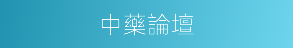 中藥論壇的同義詞