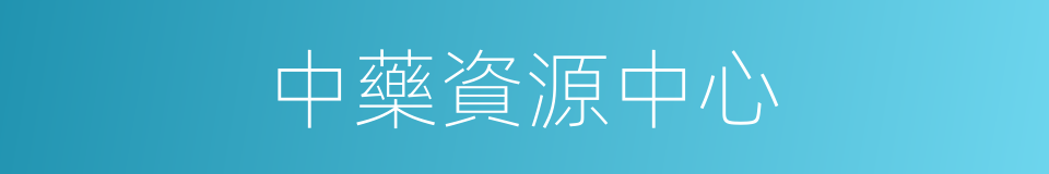 中藥資源中心的同義詞