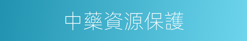 中藥資源保護的同義詞