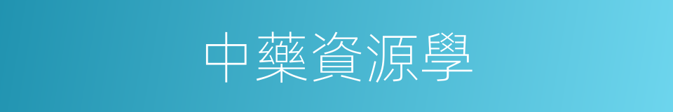 中藥資源學的同義詞