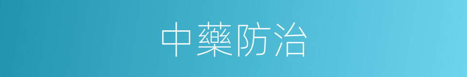 中藥防治的同義詞