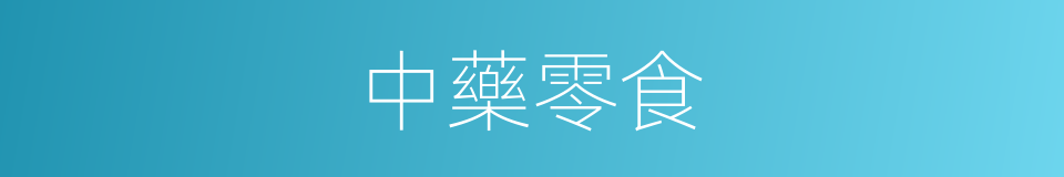 中藥零食的同義詞