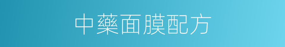 中藥面膜配方的同義詞