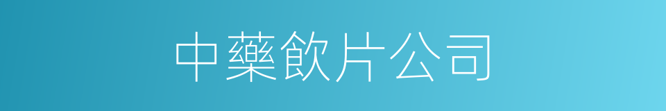 中藥飲片公司的同義詞