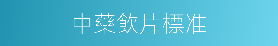 中藥飲片標准的同義詞