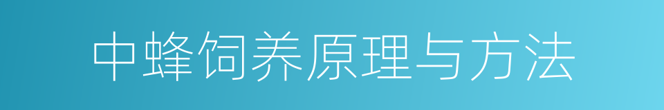 中蜂饲养原理与方法的同义词