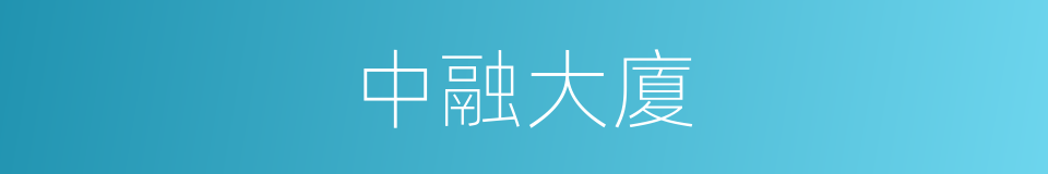 中融大廈的同義詞