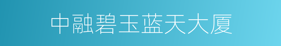 中融碧玉蓝天大厦的同义词