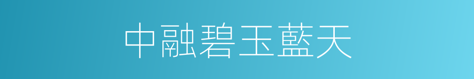 中融碧玉藍天的同義詞