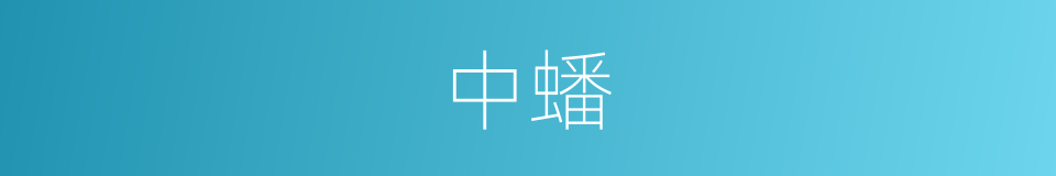 中蟠的同义词