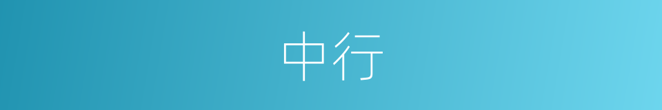 中行的意思
