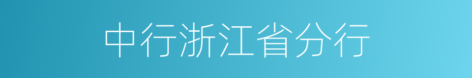 中行浙江省分行的同义词