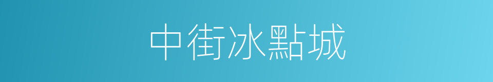 中街冰點城的同義詞