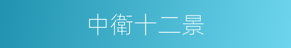 中衛十二景的同義詞