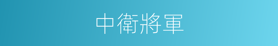 中衛將軍的同義詞