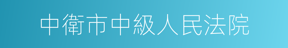 中衛市中級人民法院的同義詞