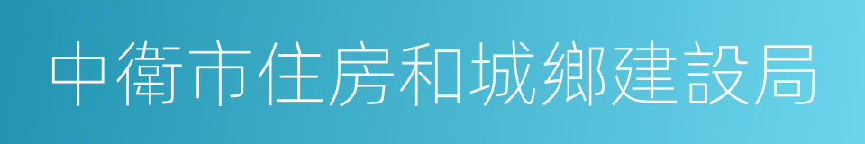 中衛市住房和城鄉建設局的同義詞