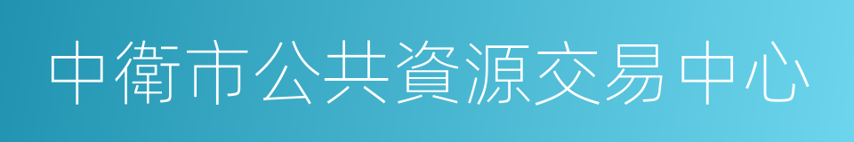 中衛市公共資源交易中心的意思