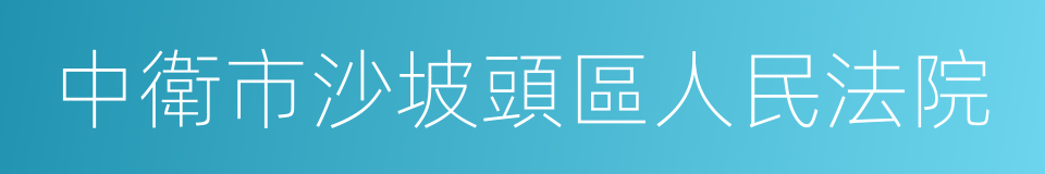 中衛市沙坡頭區人民法院的同義詞