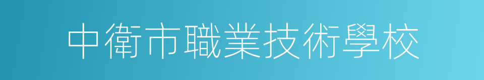 中衛市職業技術學校的同義詞