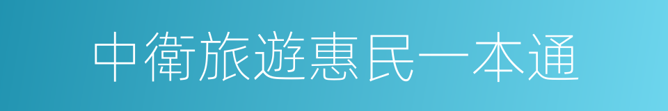 中衛旅遊惠民一本通的同義詞