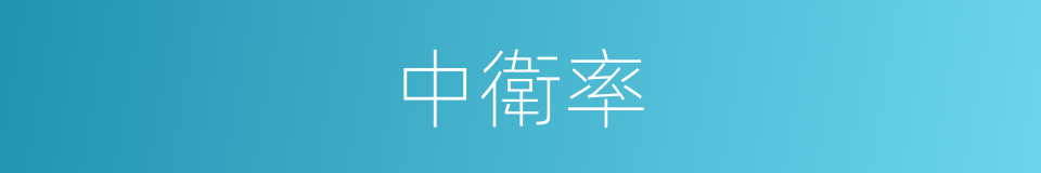 中衛率的同義詞