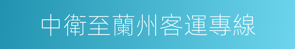 中衛至蘭州客運專線的同義詞