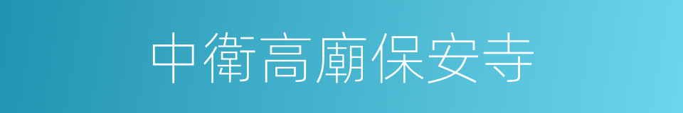 中衛高廟保安寺的同義詞