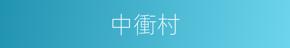 中衝村的同義詞