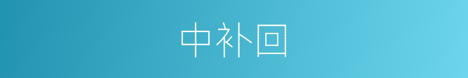 中补回的同义词