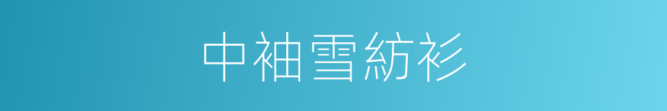 中袖雪紡衫的同義詞