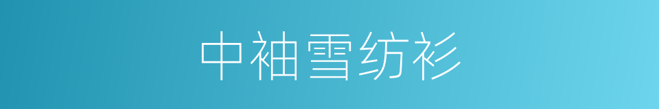 中袖雪纺衫的同义词