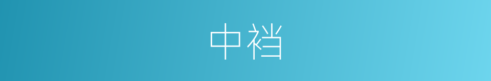 中裆的意思