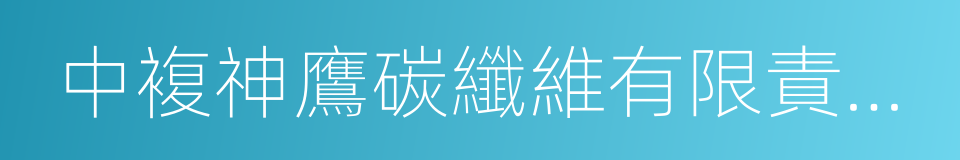 中複神鷹碳纖維有限責任公司的同義詞