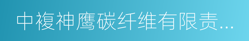 中複神鹰碳纤维有限责任公司的同义词