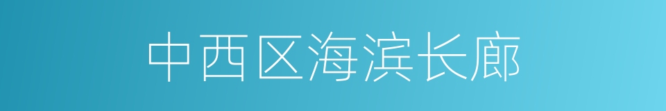 中西区海滨长廊的同义词