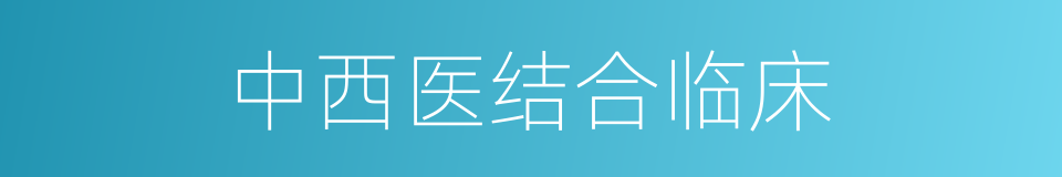 中西医结合临床的同义词