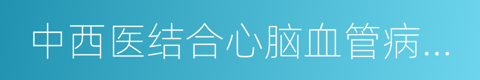 中西医结合心脑血管病杂志的同义词