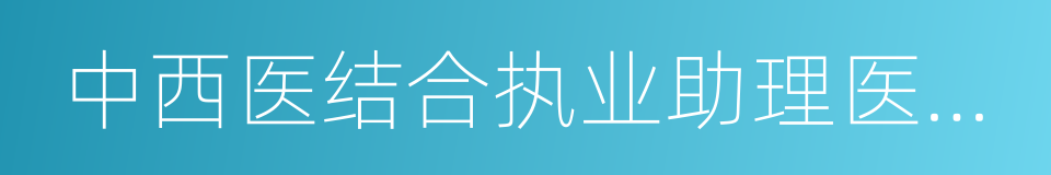 中西医结合执业助理医师实践技能考试的同义词