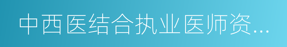 中西医结合执业医师资格考试的意思