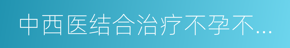 中西医结合治疗不孕不育症的同义词