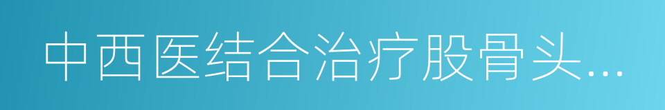 中西医结合治疗股骨头坏死的同义词