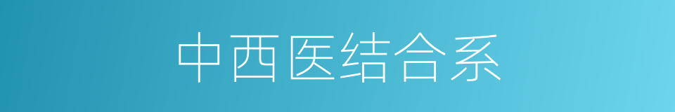 中西医结合系的同义词