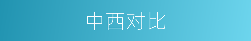 中西对比的同义词