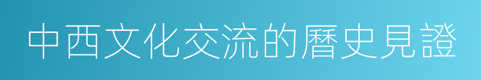 中西文化交流的曆史見證的同義詞