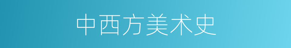 中西方美术史的同义词
