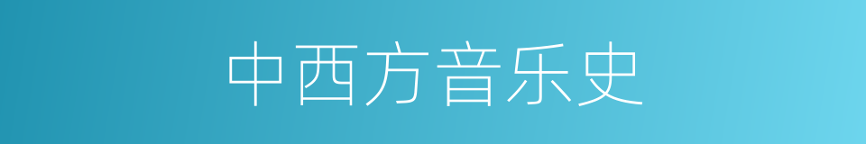 中西方音乐史的同义词