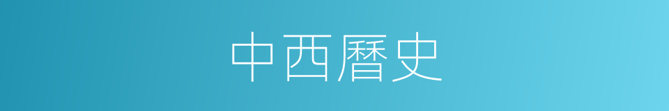 中西曆史的同義詞