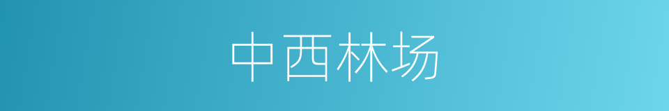 中西林场的同义词