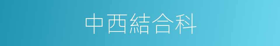 中西結合科的同義詞